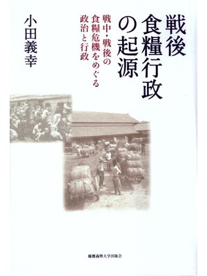 cover image of 戦後食糧行政の起源